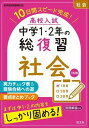  高校入試　10日間　中学1・2年の総復習　シリーズ　高校入試　中学1・2年の総復習　社会　三訂版(チュウガク1・2ネンノソウフクシュウ シャカイ)