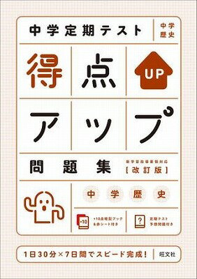 [書籍] 中学定期テスト得点アップ問