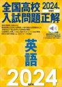  2024年受験用 全国高校入試問題正解 英語(ゼンコクコウコウニュウシモンダイセイカイエイゴ)