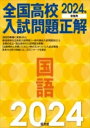  2024年受験用 全国高校入試問題正解 国語(ゼンコクコウコウニュウシモンダイセイカイコクゴ)