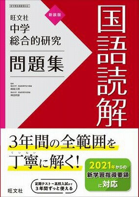  中学総合的研究問題集　シリーズ　中学総合的研究問題集　国語読解　新装版(チュウガクソウゴウテキケンキュウモンダイシュウ コクゴドッカイ)