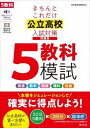  きちんとこれだけ　公立高校入試対策問題集　シリーズ　きちんとこれだけ公立高校入試　5教科模試(キチントコレダケコウリツコウコウニュウシ 5)