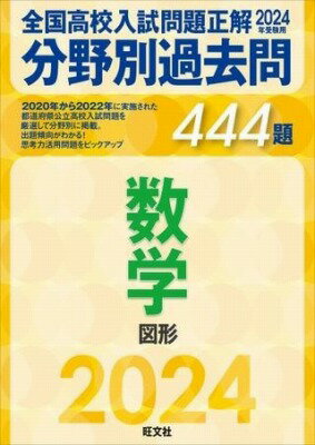  2024年受験用 全国高校入試問題正解　分野別過去問　444題　数学　図形(ブンヤベツカコモン スウガク ズケイ)