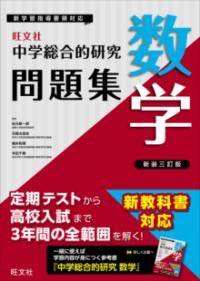 [書籍] 中学総合的研究問題集　数学【10,000円以上送料無料】(チュウガクソウゴウテキケンキュウモンダイシュウスウガク)