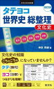  社会　大学JUKEN新書　シリーズ　タテヨコ　世界史　総整理　 文化史 ［改訂版］(タテヨコ セカイシ ソウセイリ ~ブンカ)