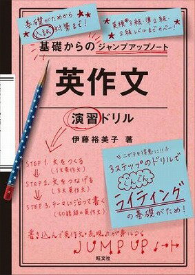  基礎からのジャンプアップノート　シリーズ　英作文演習ドリル(エイサクブンエンシュウドリル)