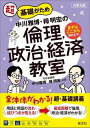  教室シリーズ　中川雅博・栂明宏の倫理，政治・経済教室(ナカガワマサヒロ・ツガアキヒロノリンリセイジ・キョウ)