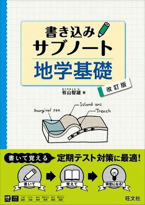  理科　サブノート　シリーズ　書き込みサブノート　地学基礎　改訂版(カキコミサブノート チガクキソ カイ)