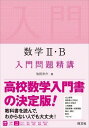  入門問題精講　シリーズ　数学2・B　入門問題精講(スウガク2・B ニュウモンモンダイセイコウ)