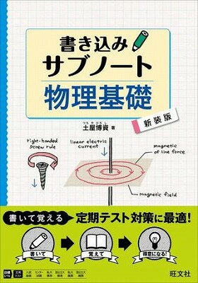  理科　サブノート　シリーズ　書き込みサブノート　物理基礎　新装版(カキコミサブノート ブツリキソ シン)