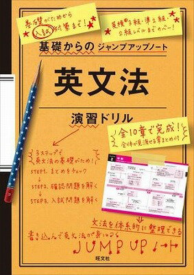 [書籍] 基礎からのジャンプアップノート　シリーズ　英文法演習ドリル【10,000円以上送料無料】(エイブンポウエンシュウドリル)