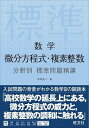  分野別標準問題精講　シリーズ　数学　　微分方程式・複素整数　分野別標準問題精講(スウガク ビブンホウテイシキ・フクソセイスウ ブン)