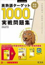  英語　ターゲット　シリーズ　英熟語ターゲット1000［5訂版］実戦問題集(エイジュクゴターゲット1000ジッセン)