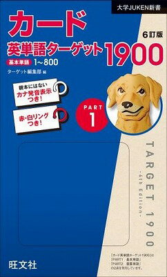 書籍 英語 ターゲットCD カード シリーズ カード 英単語ターゲット1900［6訂版］Part 1【10,000円以上送料無料】(カード エイタンゴターゲット1900part1)