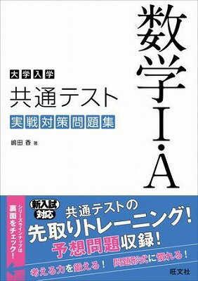  大学入学共通テスト　実戦対策問題集　シリーズ　数学1・A　実戦対策問題集(スウガク1・A ジッセンタイサクモンダイシュウ)