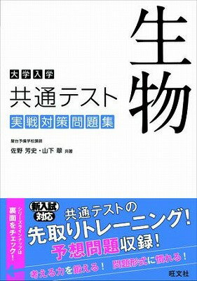  大学入学共通テスト　実戦対策問題集　シリーズ　生物　実戦対策問題集(セイブツ ジッセンタイサクモンダイシュウ)