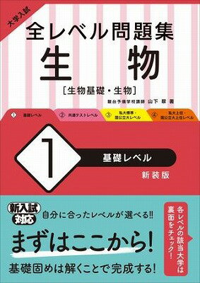  大学入試　全レベル問題集　シリーズ　生物1　基礎レベル　新装版(セイブツ1 キソレベル シンソウバン)