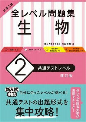  大学入試　全レベル問題集　シリーズ　生物2　共通テストレベル　改訂版(セイブツ2 キョウツウテストレベル カイテイバン)