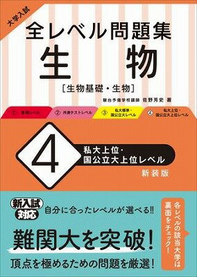  大学入試　全レベル問題集　シリーズ　生物4　私大上位・国公立大上位レベル　新装版(セイブツ4 シダイジョウイ・コッコウリツダイジョウイレ)