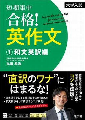  英語　その他　大学入試　短期集中　合格！　英作文　1和文英訳編(ゴウカク! エイサクブン 1ワブンエイヤクヘン)