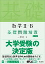  基礎問題精講　シリーズ　数学2・B　基礎問題精講　五訂版(スウガク2・B キソモンダイセイコウ イテイバン)