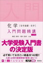  入門問題精講　シリーズ　化学〔化学基礎・化学〕入門問題精講　三訂版(カガクニュウモンモンダイセイ)