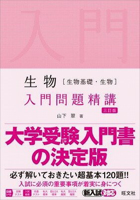  入門問題精講　シリーズ　生物〔生物基礎・生物〕入門問題精講　三訂版(セイブツニュウモンモンダイセイ)