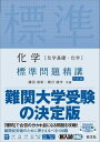  標準問題精講　シリーズ　化学（化学基礎・化学）　標準問題精講　六訂版(カガク(カガクキソ・カガク) ヒョウジュンモンダイ)