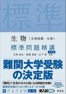  標準問題精講　シリーズ　生物（生物基礎・生物）　標準問題精講　六訂版(セイブツ(セイブツキソ・セイブツ) ヒョウジュンモンダイ)