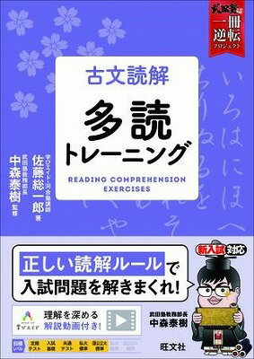  武田塾　一冊逆転プロジェクト　シリーズ　古文読解　多読トレーニング(コブンドッカイ タドクトレーニング)