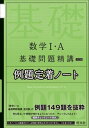  基礎問題精講　シリーズ　数学1・A　　基礎問題精講五訂版　例題定着ノート(スウガク1・A キソモンダイセイコウイテイバン)