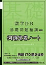  基礎問題精講　シリーズ　数学2・B　　基礎問題精講五訂版　例題定着ノート(スウガク2・B キソモンダイセイコウイテイバン)