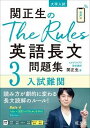  関正生のThe　Rules　英語長文問題集　シリーズ　関正生のThe　Rules　英語長文問題集　3...(エイゴチョウブンモンダイシュウ 3 ニュウシナンカン)