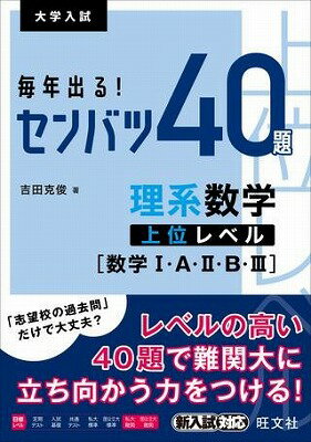 [書籍] 大学入試　センバツシリーズ　毎年出る！　センバツ40題　　理系数学　上位レベル［数学1・A・2・B・...【10,000円以上送料無料】(マイトシデル! センバツ40ダイ リ)