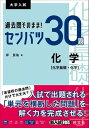  大学入試　センバツシリーズ　過去問そのまま！　センバツ30題　化学［化学基礎・化学］(センバツ30ダイ カガク[カガクキソ)