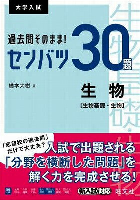  大学入試　センバツシリーズ　過去問そのまま！　センバツ30題　生物［生物基礎・生物］(センバツ30ダイ セイブツ[セイブツキソ)