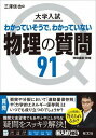  理科　大学入試質問シリーズ　大学入試　物理の質問91［物理基礎・物理］(ダイガクニュウシ ブツリノシツモン91[ブツリモト)