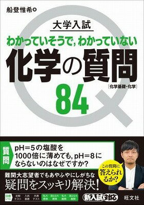 ジャンル：書籍出版社：旺文社弊社に在庫がない場合の取り寄せ発送目安：2週間以上解説：高校化学であやふやにしがちな疑問を，本質を突いた解説で効率的に解決できる参考書です。国公立大二次・私立大入試では，単に暗記しただけでは解けない，化学的な事象の理屈がわかっているかを確かめる問題が出題されます。こうした問題で問われる事柄のうち，多くの人が「わかっていそうで，わかっていない」事柄を84個厳選し，質問いう形で収録しました。また，質問の内容を理解できたかを確認する練習問題として，「類題にチャレンジ」を33問収録しています。第1章　理論化学　　01　物質の構成　　02　原子の構造と周期表　　03　粒子の結合と結晶　　04　酸と塩基　　05　酸化還元反応　　06　物質の状態　　07　化学反応とエネルギー　　08　化学平衡第2章　無機化学　　01　無機化学の実験操作　　02　無機物質の性質第3章　有機化学　　01　脂肪族化合物と芳香族化合物　　02　高分子化合物別冊に「類題にチャレンジ」解答と解説を掲載こちらの商品は他店舗同時販売しているため在庫数は変動する場合がございます。9,091円以上お買い上げで送料無料です。