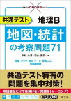 [書籍] 大学入学共通テスト　CROSS　シリーズ　共通テスト地理B　地図・統計の考察問題71【10,000円以上送料無料】(キョウツウテストチリB チズ・トウケイノコウ)