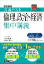  大学入学共通テスト　集中講義　シリーズ　大学入試共通テスト　倫理、政治・経済　集中講義(ダイガクニュウシキョウツウテスト リンリ、セイジ・)