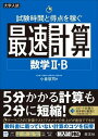  最速計算　シリーズ　試験時間と得点を稼ぐ最速計算　数学2・B(トクテンヲカセグサイソクケイサン スウガク2・B)