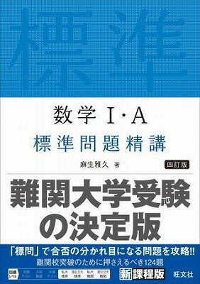  数学問題精講　シリーズ（新課程版）　数学1・A　標準問題精講　4訂版(スウガク1・A ヒョウジュンモンダイセイコウ 4テイバン)