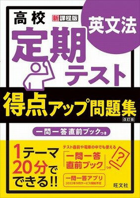 [書籍] 新課程用　定期テスト得点ア