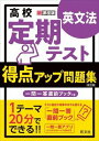 [書籍] 新課程用　定期テスト得点ア