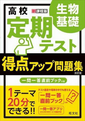  新課程用　定期テスト得点アップ問題集　定期テスト得点アップ問題集　生物基礎［改訂版］(テイキテストトクテンアップモンダイシュウ セイブツ)