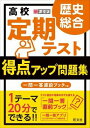 [書籍] 新課程用　定期テスト得点ア