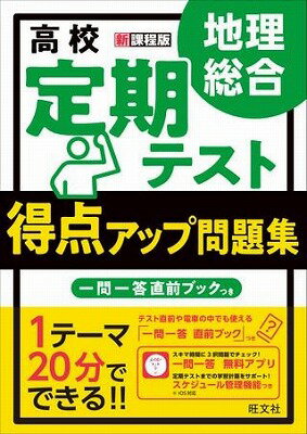[書籍] 新課程用　定期テスト得点アップ問題集　定期テスト得点アップ問題集　地理総合【10,000円以上..