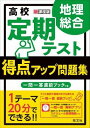 [書籍] 新課程用　定期テスト得点ア