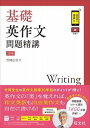  基礎問題精講　シリーズ　基礎英作文問題精講［3訂版］(キソエイサクブンモンダイセイコウ)