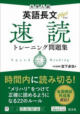 [書籍] 英語　その他　英語長文プラス　速読トレーニング問題集【10,000円以上送料無料】(エイゴチョウブンプラス ソクドクトレーニング)